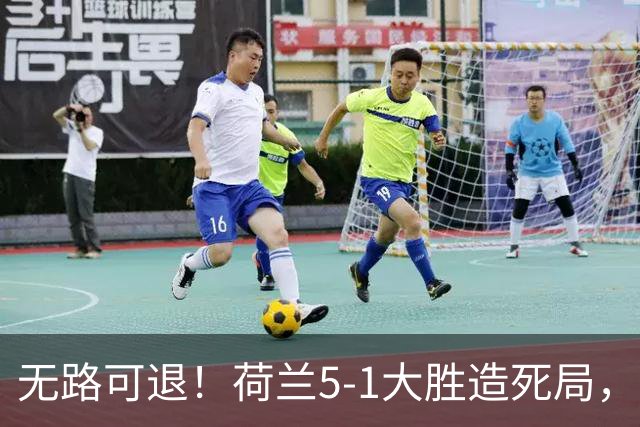 无路可退！荷兰5-1大胜造死局，日本队陷入两头堵绝境：不赢球直接出局