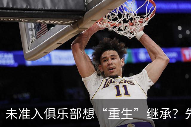 未准入俱乐部想“重生”继承？先“破”后“立”！