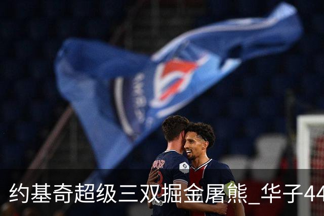 约基奇超级三双掘金屠熊 华子44分森林狼取胜